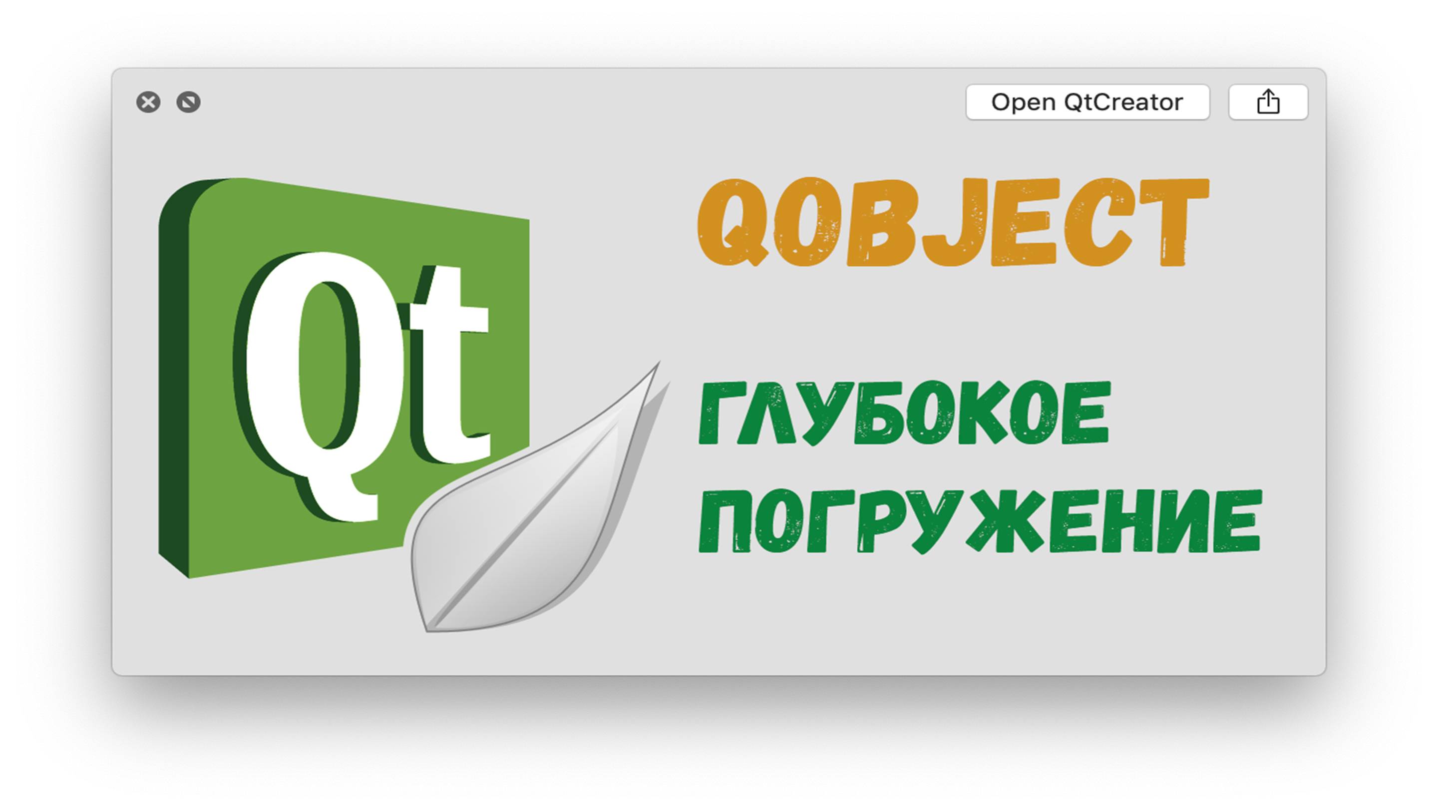 Глубокое погружение в класс QObject