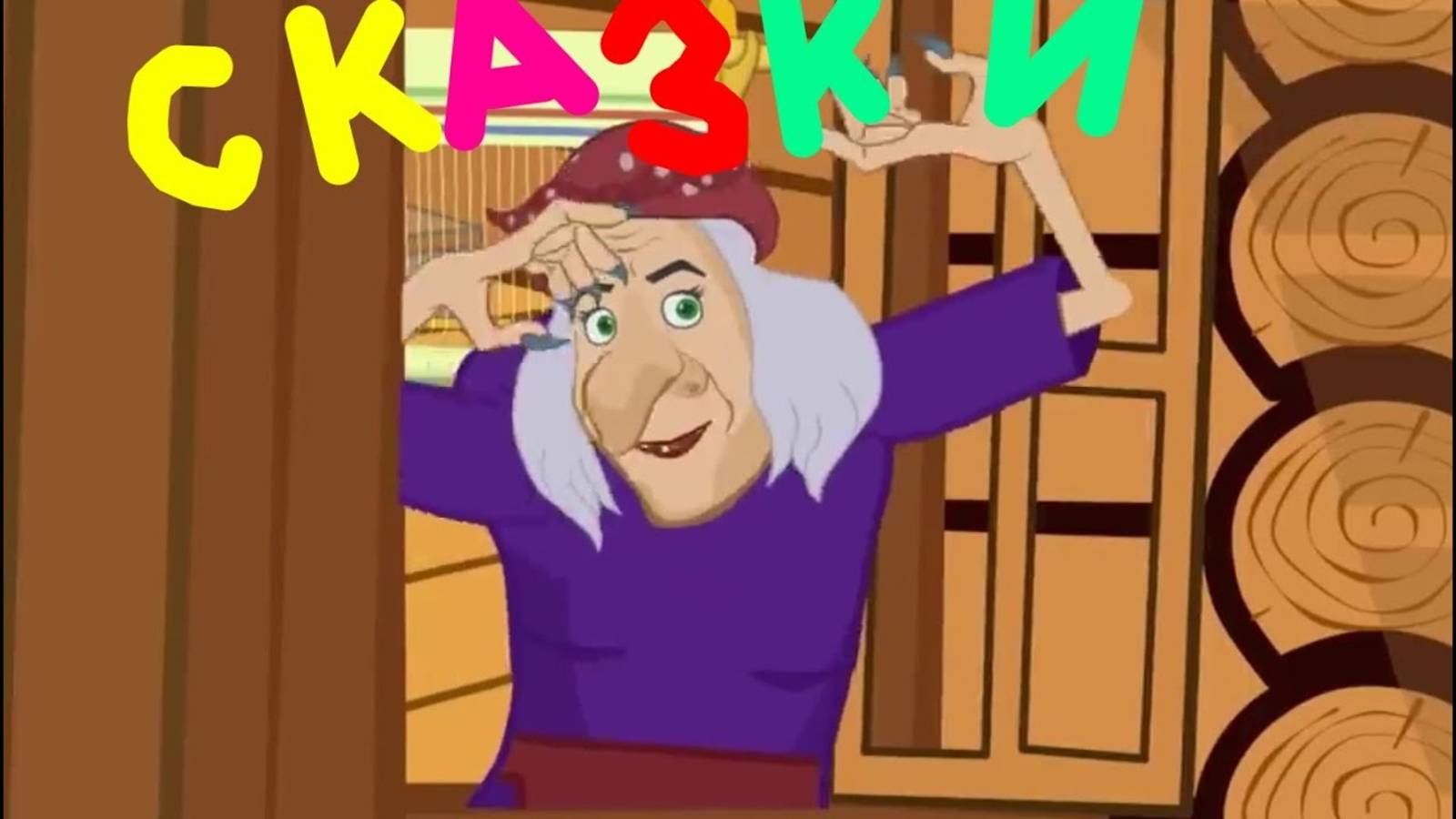 Сборник добрых сказок для самых маленьких ! смотреть онлайн