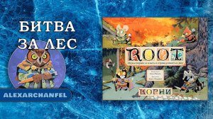 Root настольная игра