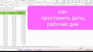 Как быстро проставить ДАТЫ, рабочие дни в таблице Excel