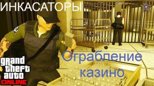 Самое быстрое Ограбление Казино. Инкассаторы. GTA5
