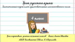 Окончания имён существительных множественного числа в именительном падеже.  4 класс.