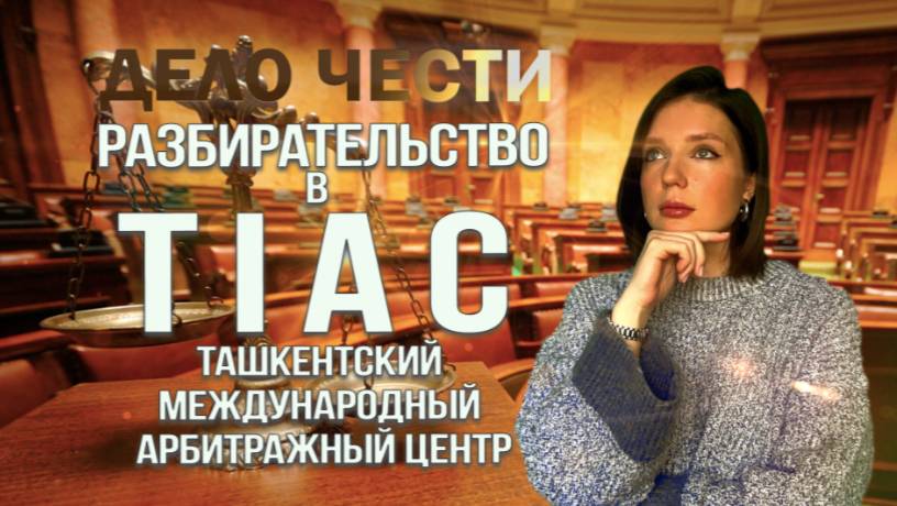 ТАШКЕНТСКИЙ МЕЖДУНАРОДНЫЙ АРБИТРАЖНЫЙ ЦЕНТР (TIAC): для чего нужен и чем полезен? смотреть онлайн