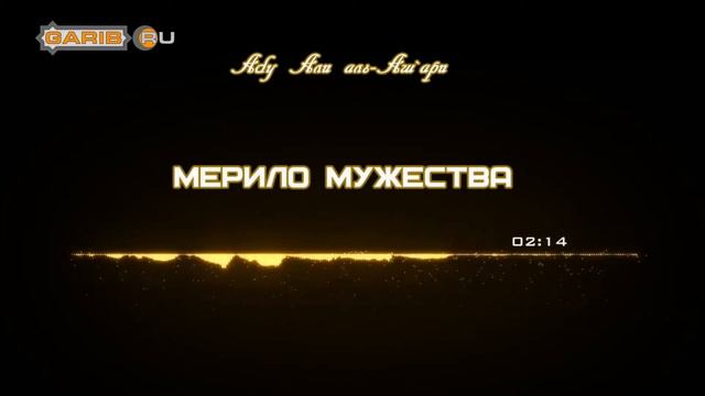Мерило мужества Абу Али аль Аш`ари www garib ru смотреть онлайн