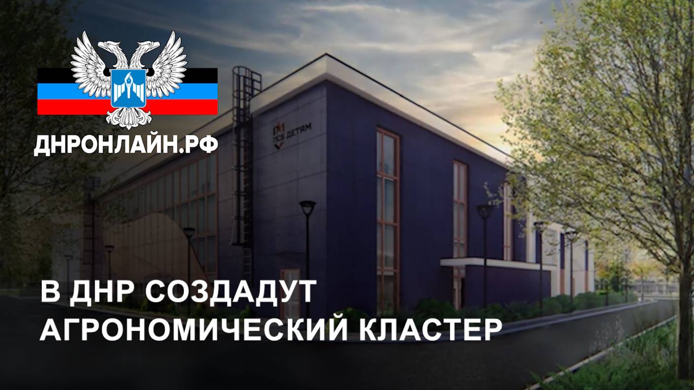 В ДНР создадут агрономический кластер смотреть онлайн