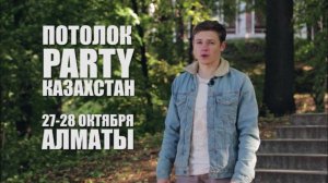 Иван Журавлев приглашает Вас на Потолок Пати Казахстан!