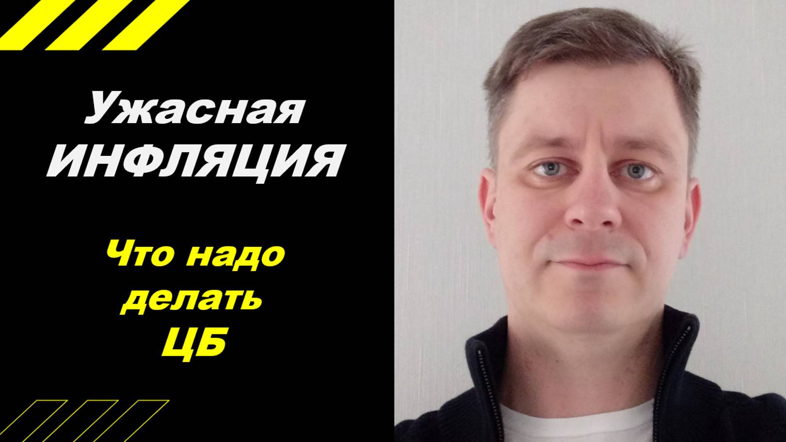 Ужасная ИНФЛЯЦИЯ !!!