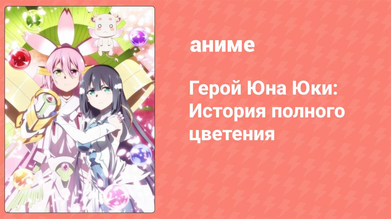 Герой Юна Юки: История полного цветения 12 серия (аниме-сериал, 2021) смотреть онлайн
