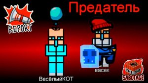 AMONG US НО ПРЕДАТЕЛЬ ИЗ МАЙНКРАФТ