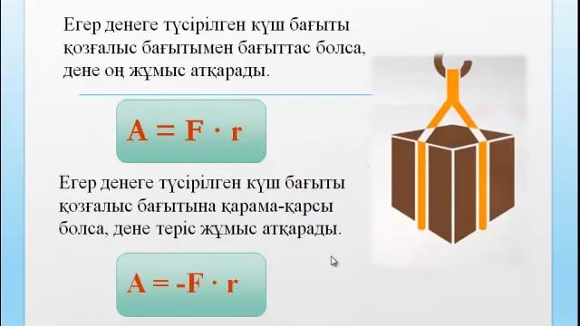 Механикалық жұмыс және қуат смотреть онлайн