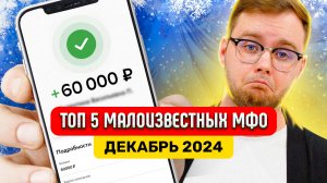 Где Взять Займ Если Везде Отказывают? Топ 5 Малоизвестных МФО На Декабрь 2024