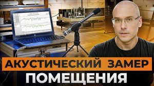 Измеряем АЧХ с помощью микрофона и ноутбука/КАК сделать АКУСТИЧЕСКИЙ ЗАМЕР помещения самостоятельно?