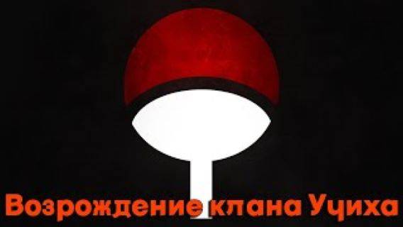 Возрождение клана Учиха/Альтернативный сюжет наруто