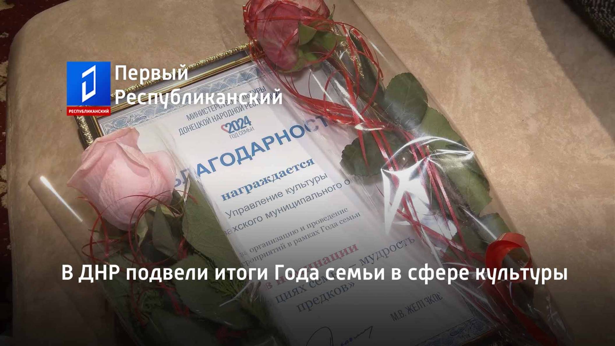В ДНР подвели итоги Года семьи в сфере культуры смотреть онлайн