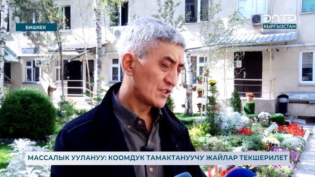 МАССАЛЫК УУЛАНУУ: КООМДУК ТАМАКТАНУУЧУ ЖАЙЛАР ТЕКШЕРИЛЕТ