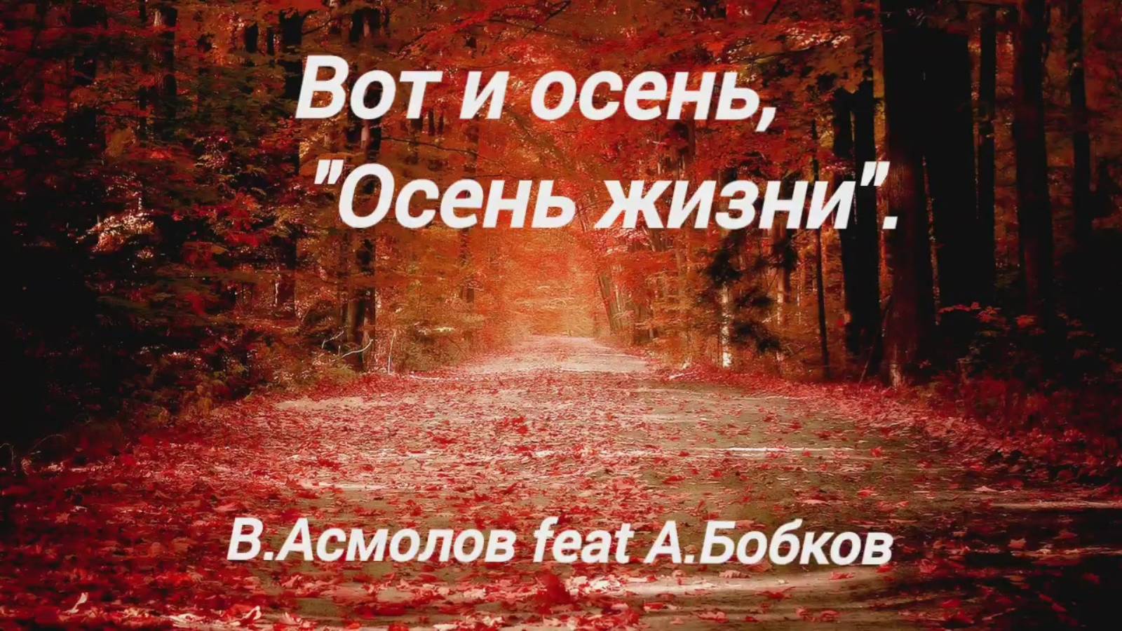 Вот и осень "Осень жизни" 1988 В.Асмолов А.Бобков -ремейк смотреть онлайн