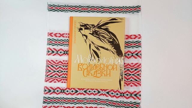 "Морфология и исторические корни волшебной сказки" В. Пропп смотреть онлайн