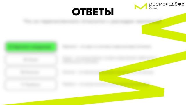 Предпринимательский урок. Ответы на Первый раунд «Новичок» смотреть онлайн