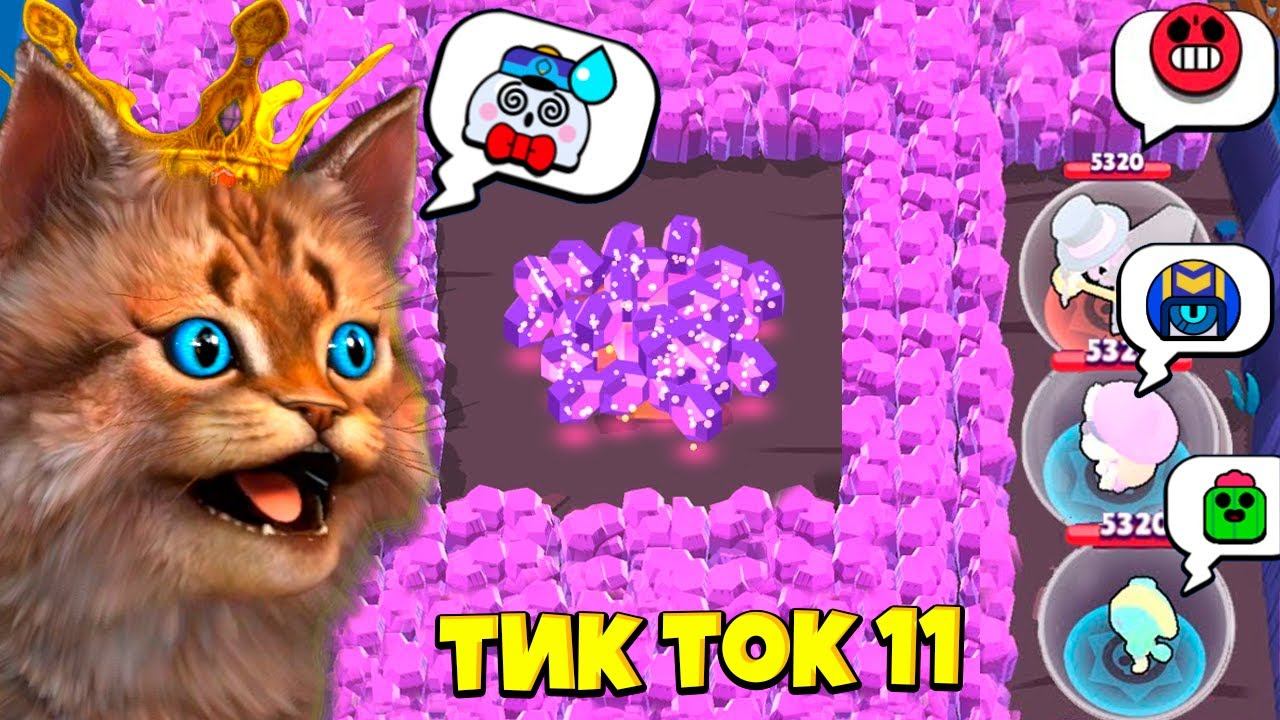 ТИК ТОК ПРИКОЛЫ В БРАВЛ СТАРС #11 смотреть онлайн