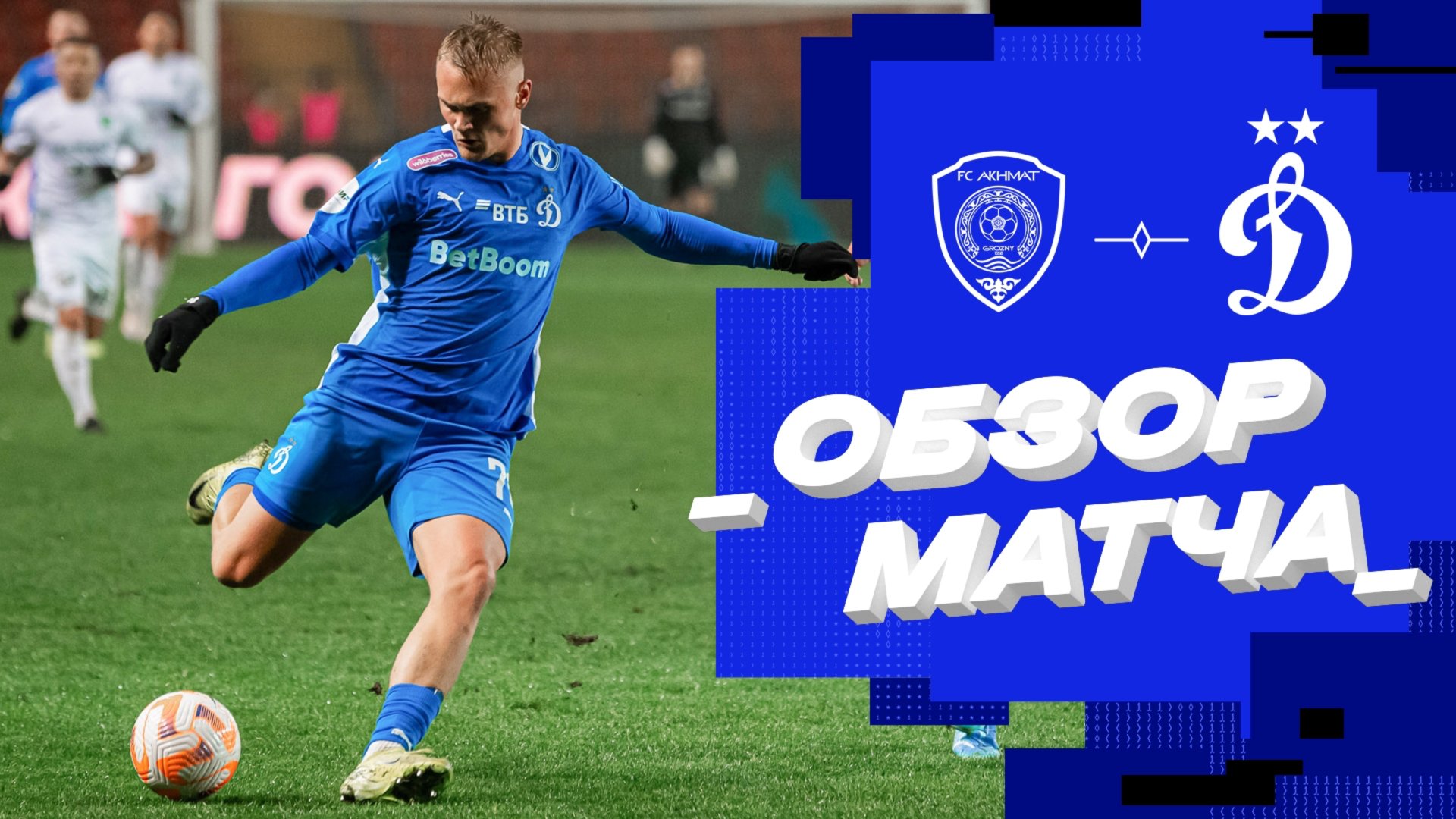 «Ахмат» — «Динамо». Обзор матча 17-го тура Мир РПЛ 02.12.24 смотреть онлайн