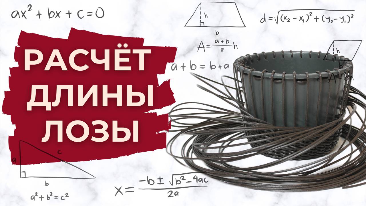 Как рассчитать длину лозы для оплетения ротангом?