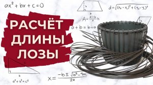 Как рассчитать длину лозы для оплетения ротангом?