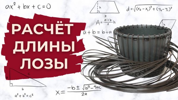 Как рассчитать длину лозы для оплетения ротангом?