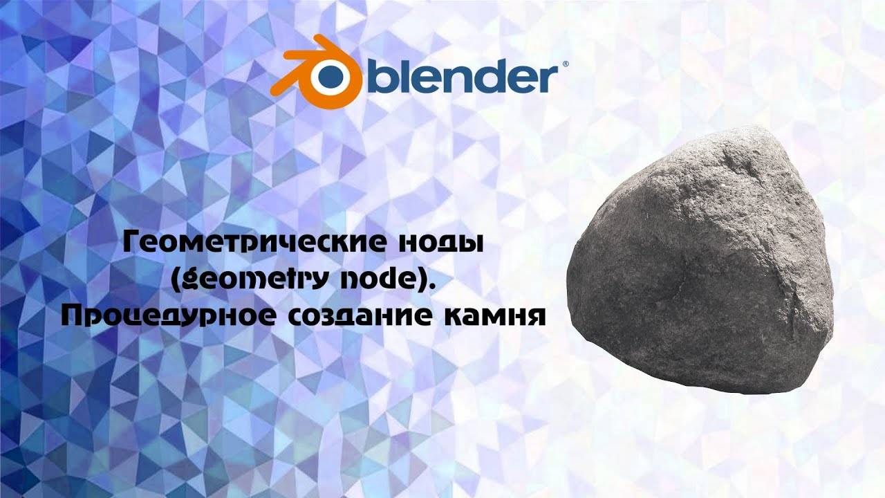 [Blender] Геометрические ноды (geometry node ). Процедурное создание камня смотреть онлайн