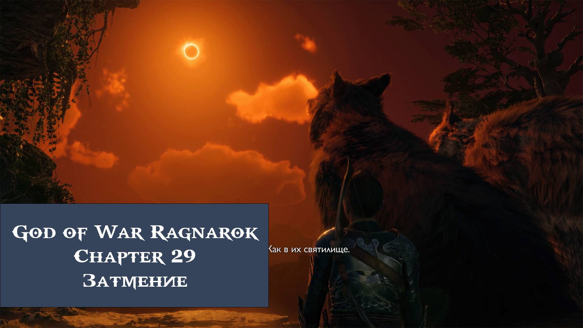 Затмение | God of War Ragnarök №29