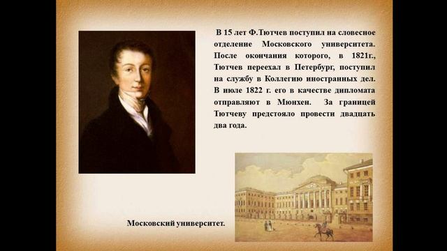 Видеопрезентация «Души и сердца вдохновение» ко дню рождения Ф.И. Тютчева смотреть онлайн