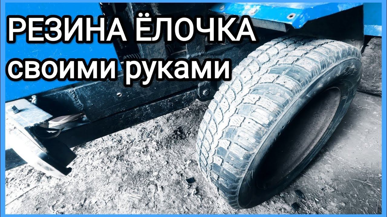 Самый ПРОСТОЙ способ НАРЕЗАТЬ РЕЗИНУ на мини трактор смотреть онлайн