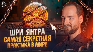 Впервые в интернете! Секретная информация о самой мощной духовной практике в мире – Антон Михайлов