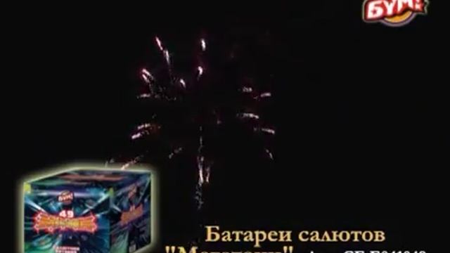 СББ041049 Батареи салютов МЕГАТОНН 49 залпов смотреть онлайн