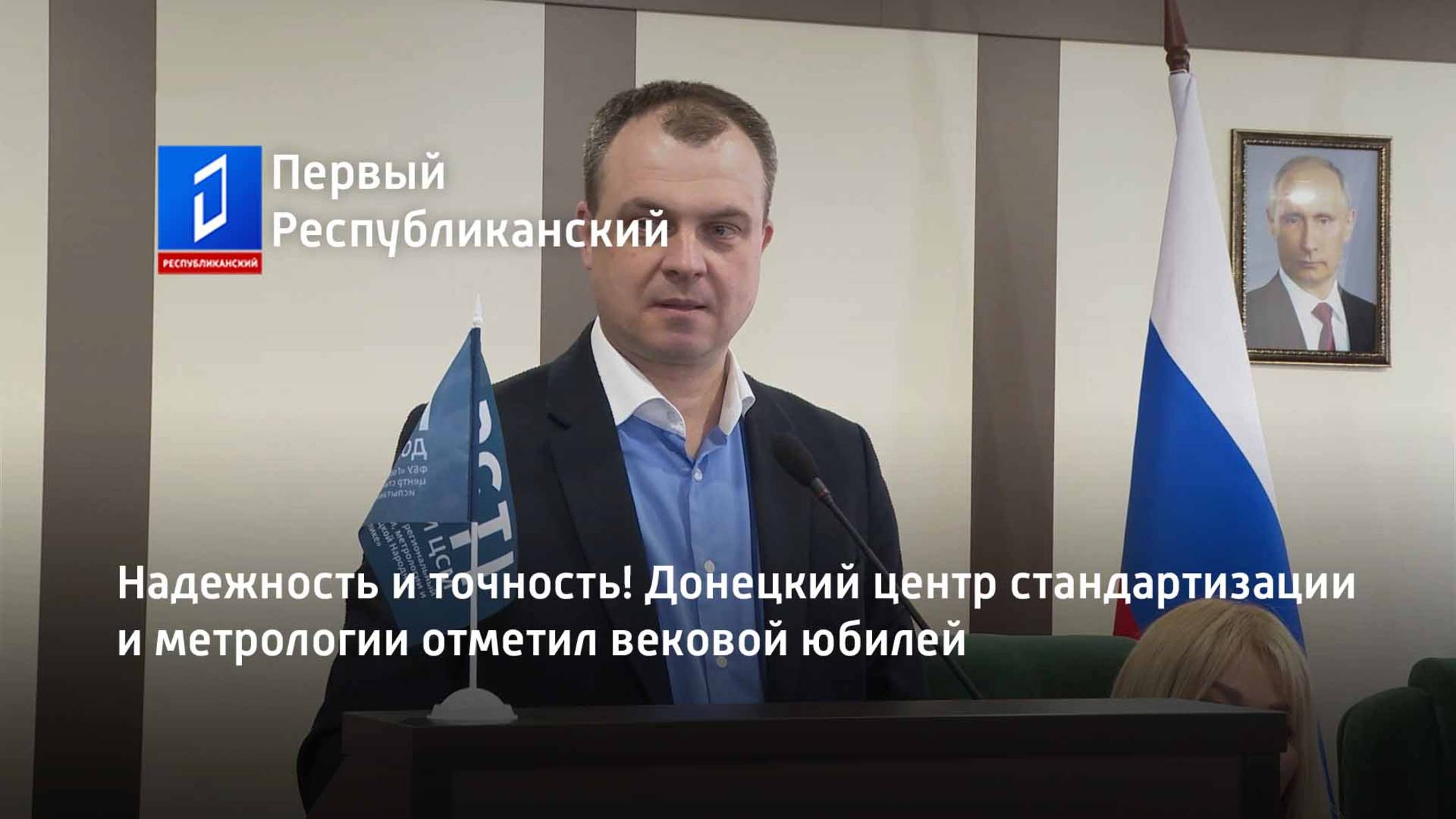Надежность и точность! Донецкий центр стандартизации и метрологии отметил вековой юбилей смотреть онлайн