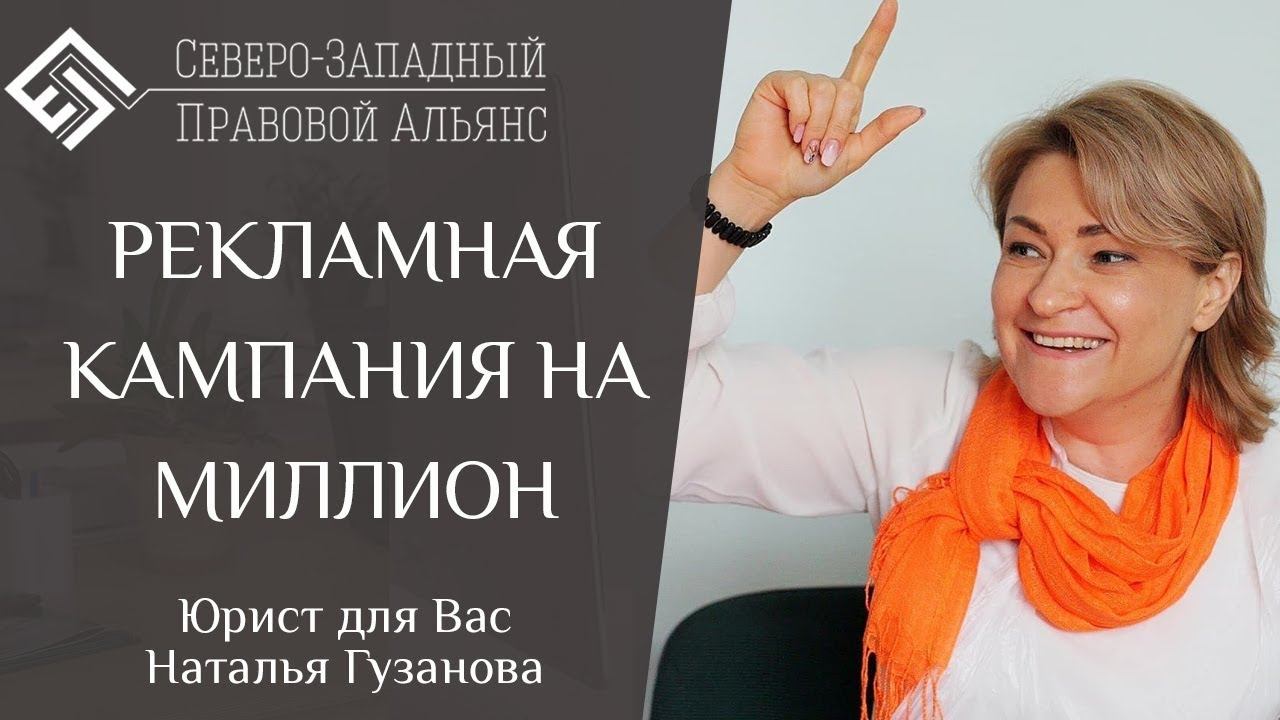 Рекламная кампания на миллион. Юрист для Вас. Наталья Гузанова.