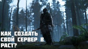 Как создать сервер в РАСТ на своем компьютере? гайд, инструкция по созданию сервера.