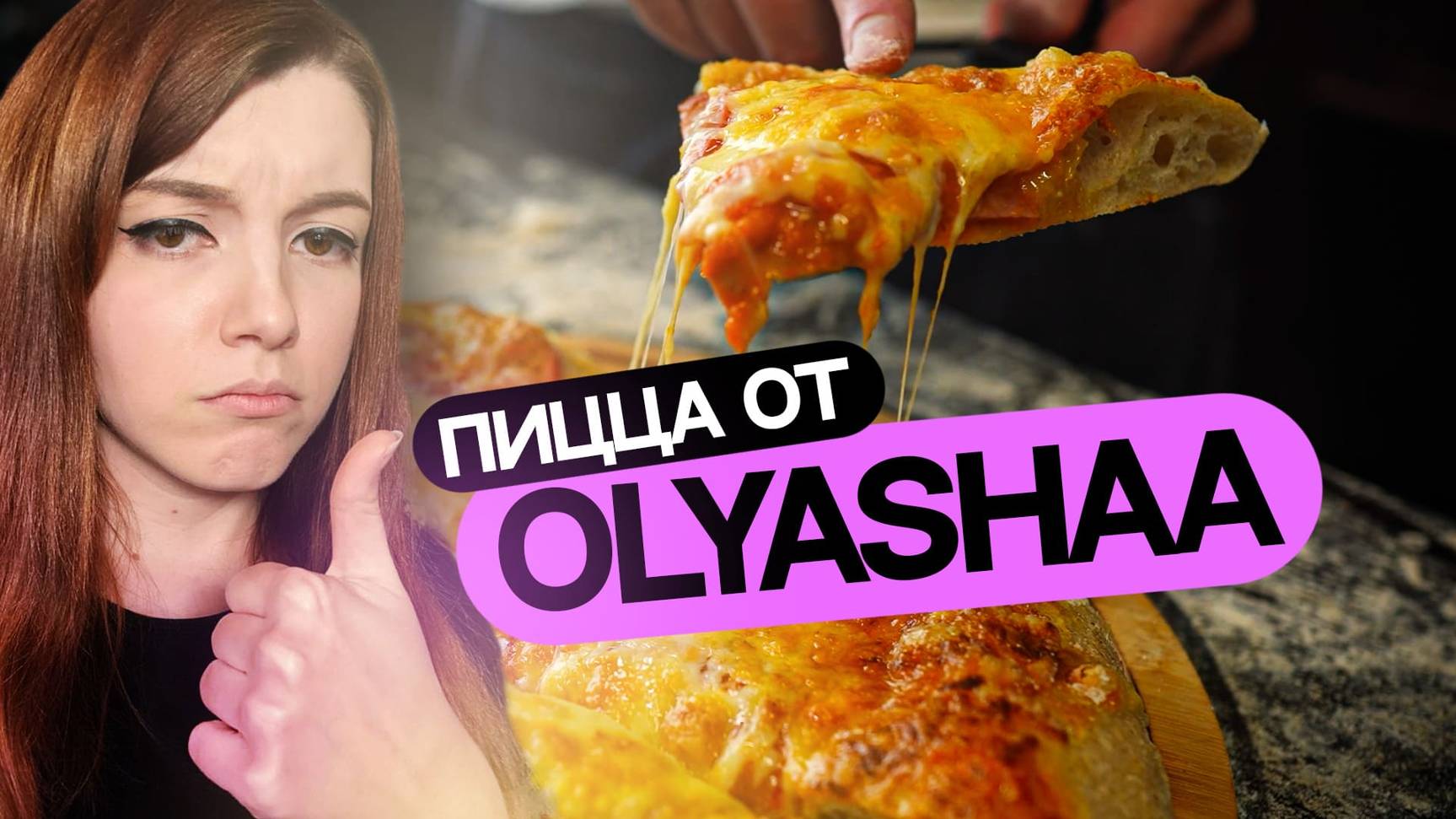 Домашняя питса от Оляши! Тестируем рецепт! смотреть онлайн