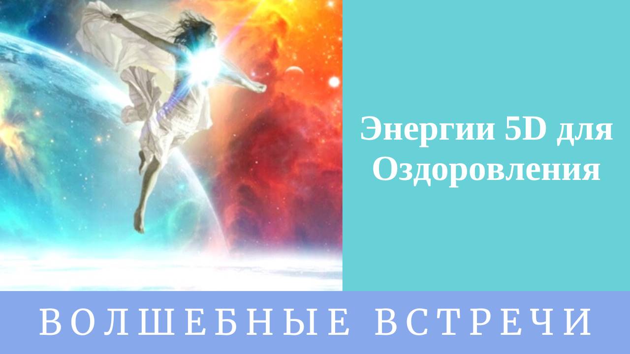 Энергетический сеанс Энергии 5д. Надежда Ражаловская. смотреть онлайн