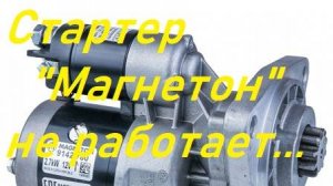 Стартер «Магнетон» на Д 240 не крутил.Причина.