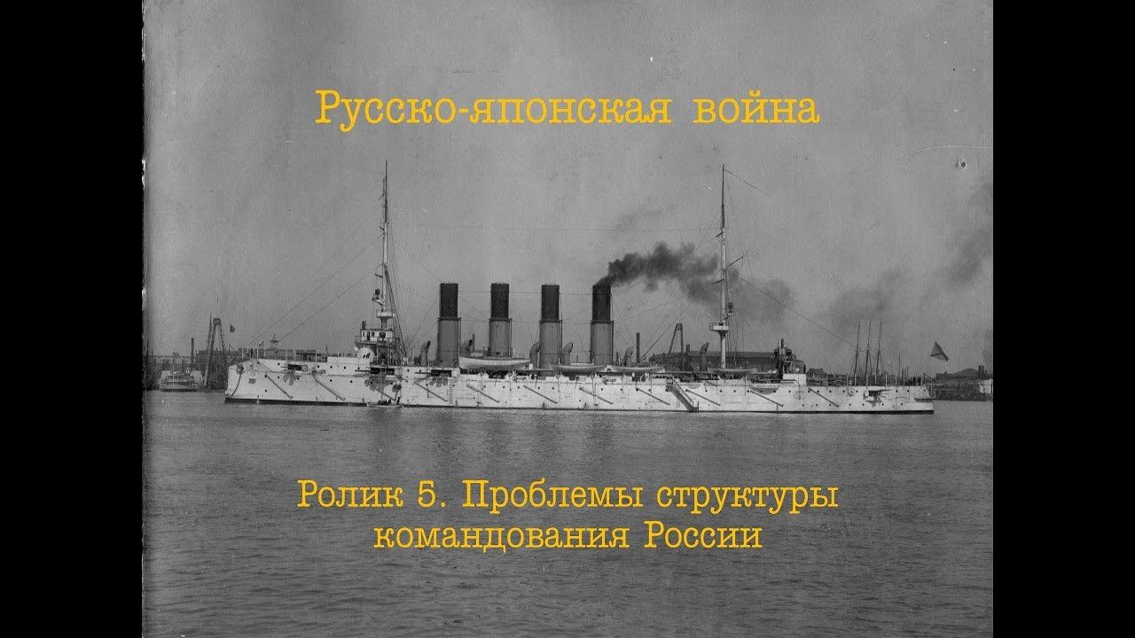 Русско-японская война. Ролик 5. Проблема структуры командования