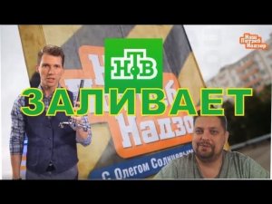 Смотрим «Наш ПотребНадзор» -  ролик НТВ о натяжных потолках.