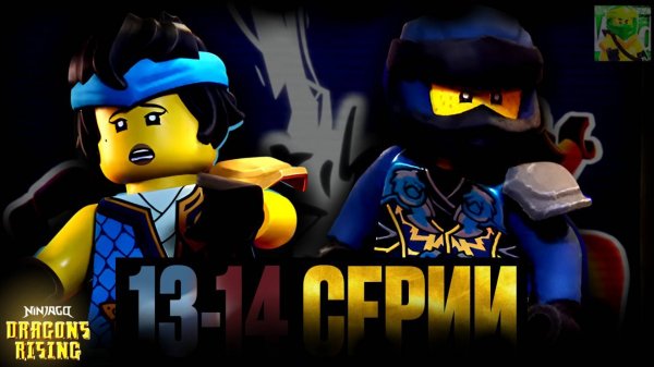❗️НИЯ ПРОТИВ ДЖЕЯ? РАЗБОР 13-14 СЕРИИ ЛЕГО НИНДЗЯГО ВОССТАНИЕ ДРАКОНОВ❗️|TheVladNJG