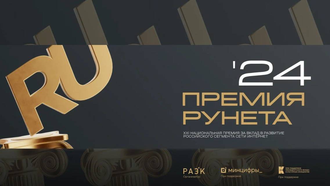 Церемония вручения Премии Рунета-2024 смотреть онлайн
