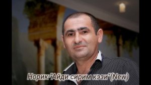 Норик Бахинджян-"Айди сирим кэзи"(New)