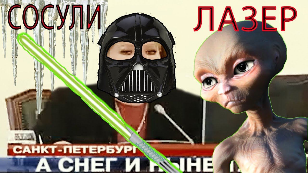 Сосули и Лазер смотреть онлайн