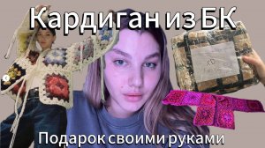 Кардиган из Бабушкиных Квадратов. Подарок своими руками.
