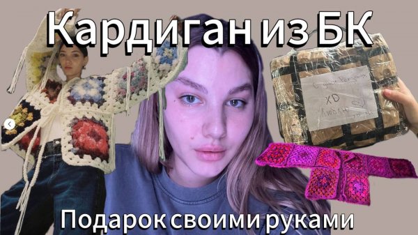 Кардиган из Бабушкиных Квадратов. Подарок своими руками.