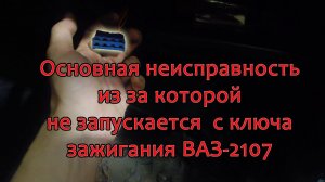 ВАЗ 2107 НЕ ЗАПУСКАЕТСЯ С КЛЮЧА ЗАЖИГАНИЯ/Одна из главных причин почему ваз не запускается с ключа
