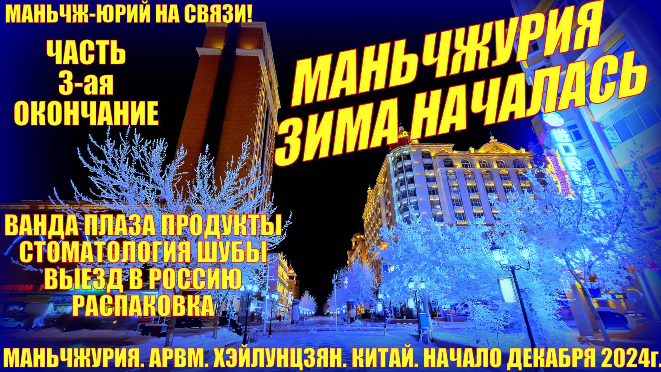 Маньчжурия 满洲里市 Китай. Зима начало. Часть 3. Декабрь 2024. Будни. Ванда продукты. Выезд Распаковка. смотреть онлайн