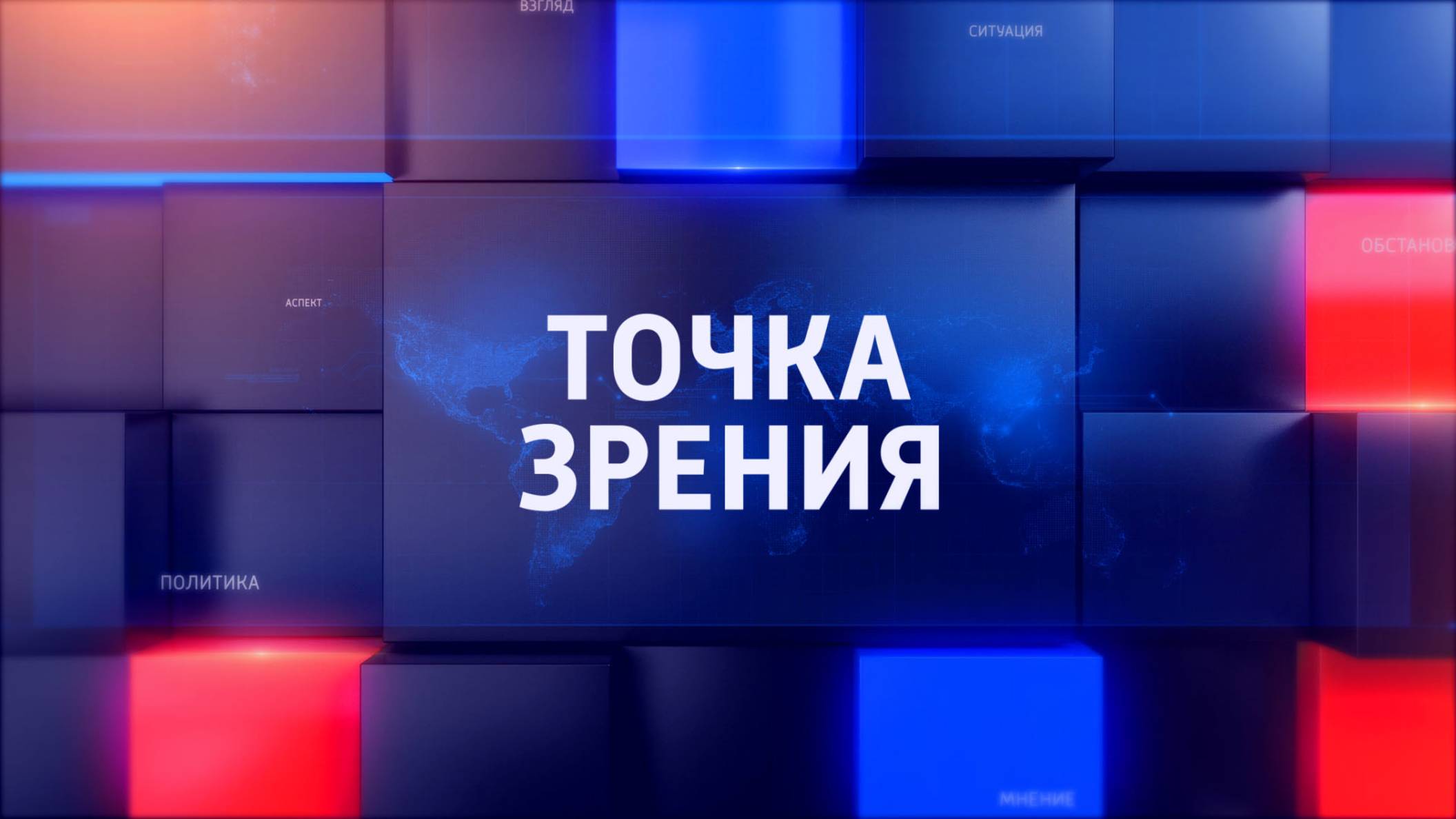 Каким видят мир с Россией на Западе. Точка зрения. 05.12.2024 смотреть онлайн